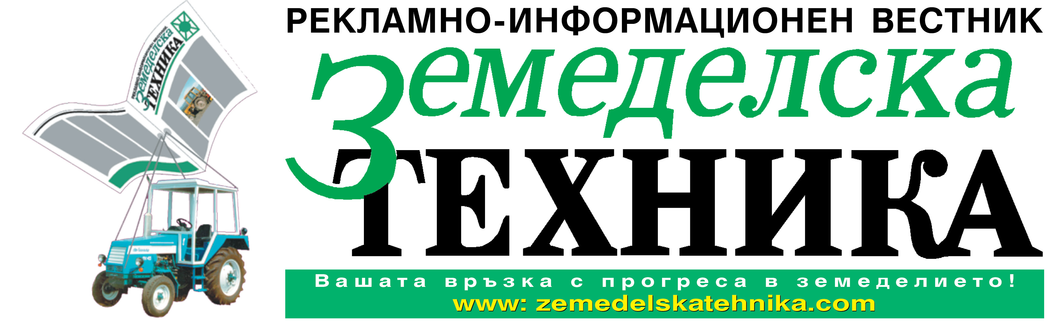 Рекламно-информационен вестник "Земеделска техника"